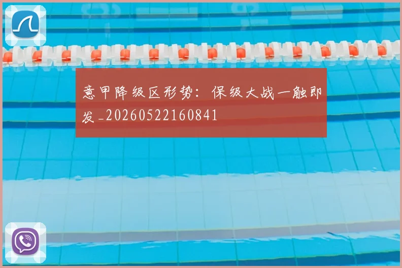 意甲降级区形势：保级大战一触即发_20260522160841