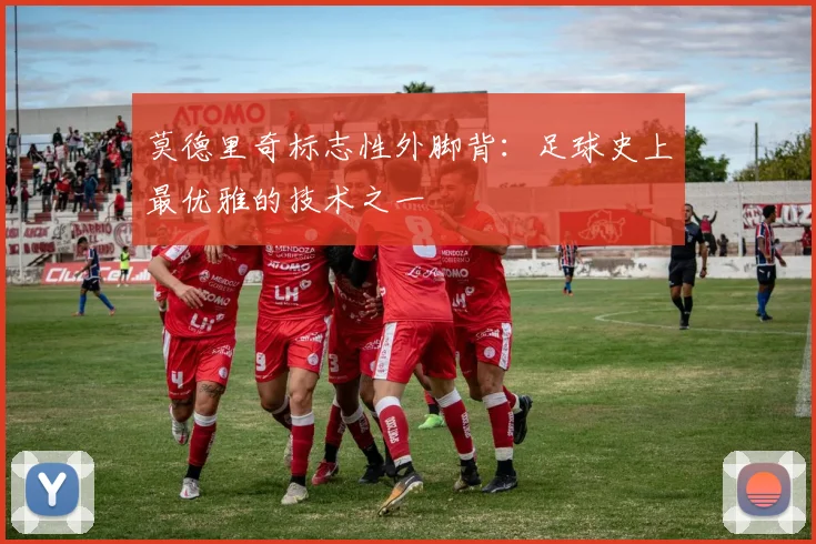 莫德里奇标志性外脚背:足球史上最优雅的技术之一