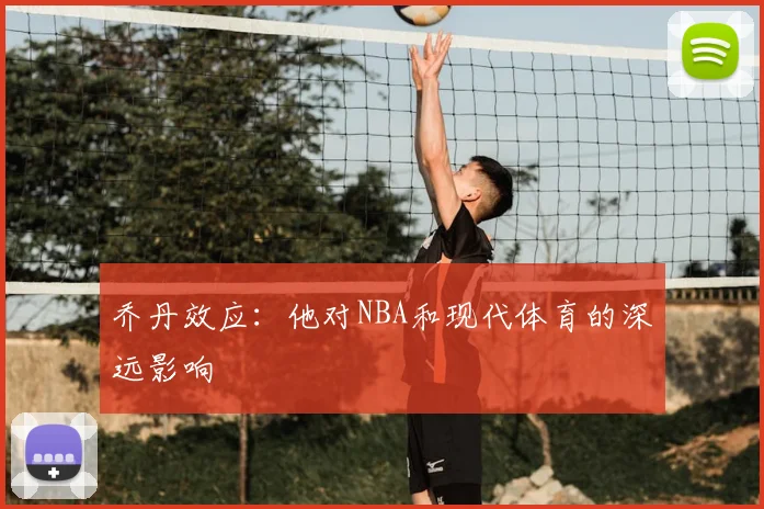 乔丹效应：他对NBA和现代体育的深远影响