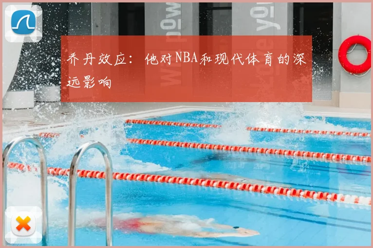乔丹效应：他对NBA和现代体育的深远影响
