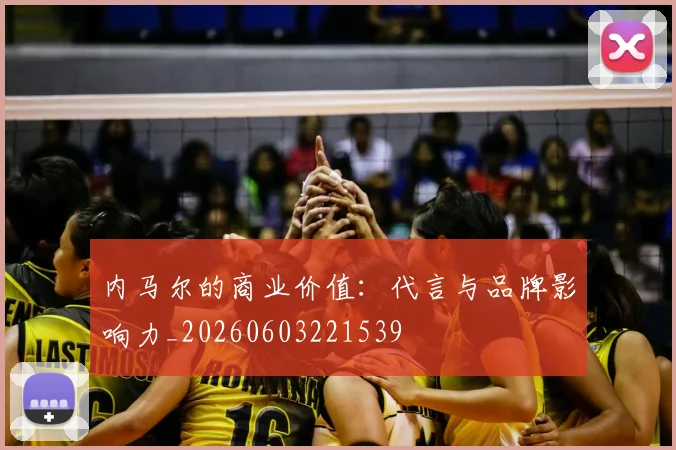 内马尔的商业价值：代言与品牌影响力_20260603221539