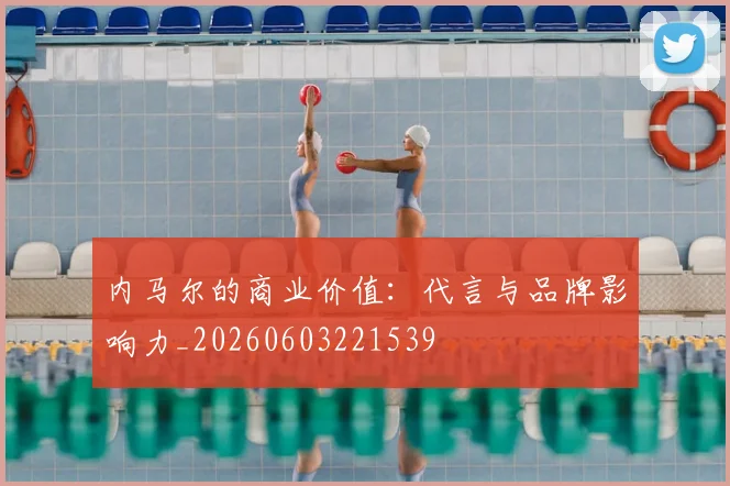 内马尔的商业价值:代言与品牌影响力_20260603221539