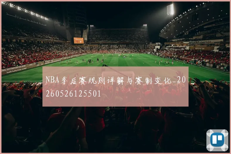 NBA季后赛规则详解与赛制变化_20260526125501