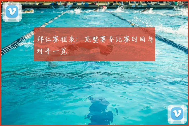 拜仁赛程表：完整赛季比赛时间与对手一览