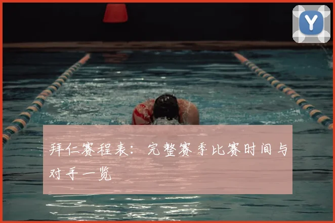 拜仁赛程表:完整赛季比赛时间与对手一览