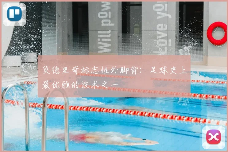 莫德里奇标志性外脚背：足球史上最优雅的技术之一