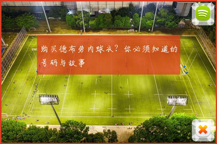 购买德布劳内球衣?你必须知道的号码与故事